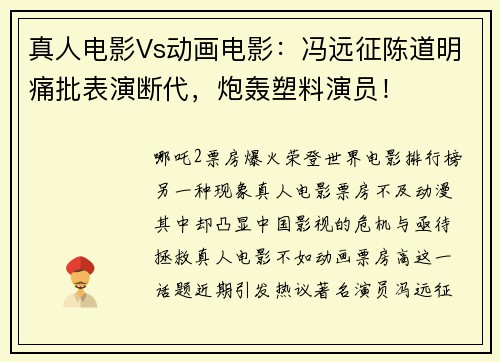 真人电影Vs动画电影：冯远征陈道明痛批表演断代，炮轰塑料演员！