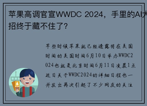 苹果高调官宣WWDC 2024，手里的AI大招终于藏不住了？