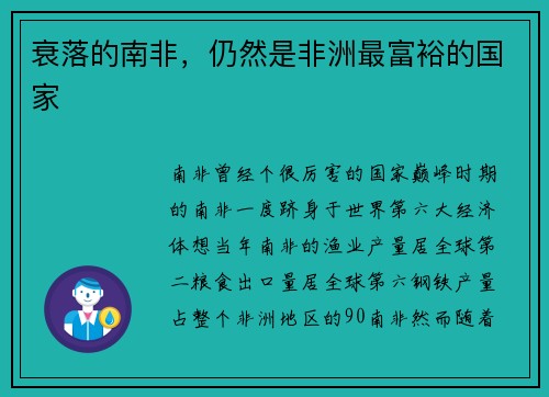 衰落的南非，仍然是非洲最富裕的国家