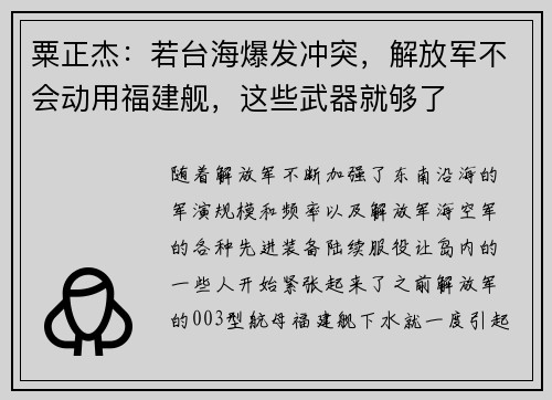 粟正杰：若台海爆发冲突，解放军不会动用福建舰，这些武器就够了