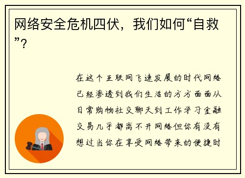 网络安全危机四伏，我们如何“自救”？