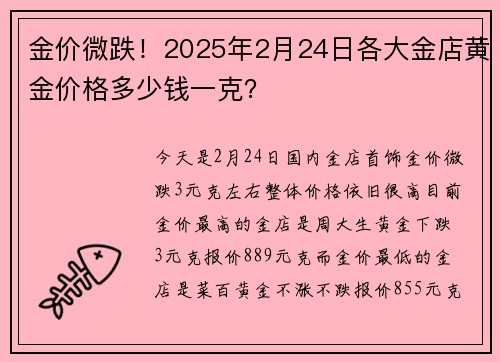 金价微跌！2025年2月24日各大金店黄金价格多少钱一克？