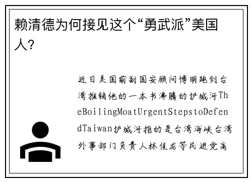 赖清德为何接见这个“勇武派”美国人？