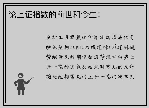 论上证指数的前世和今生！