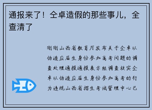 通报来了！仝卓造假的那些事儿，全查清了