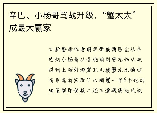 辛巴、小杨哥骂战升级，“蟹太太”成最大赢家