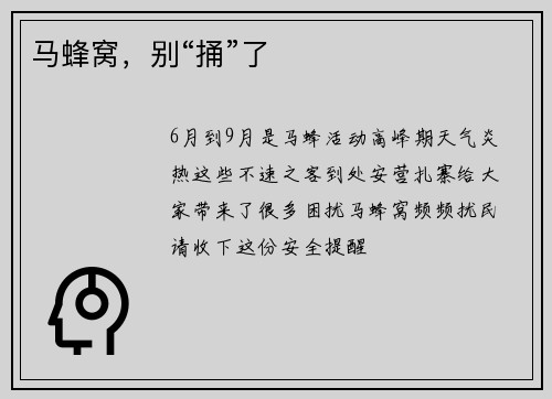 马蜂窝，别“捅”了