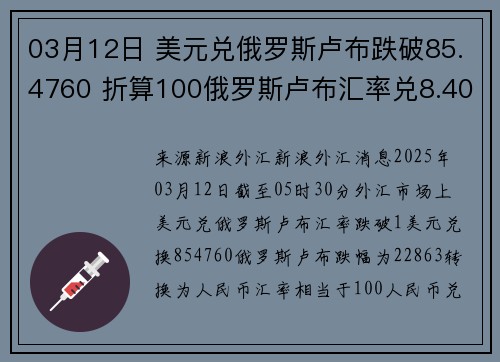 03月12日 美元兑俄罗斯卢布跌破85.4760 折算100俄罗斯卢布汇率兑8.4040人民币