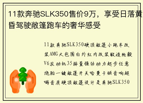 11款奔驰SLK350售价9万，享受日落黄昏驾驶敞篷跑车的奢华感受
