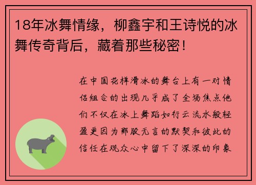 18年冰舞情缘，柳鑫宇和王诗悦的冰舞传奇背后，藏着那些秘密！