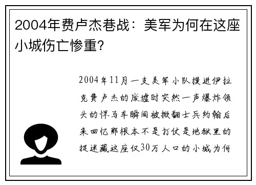2004年费卢杰巷战：美军为何在这座小城伤亡惨重？