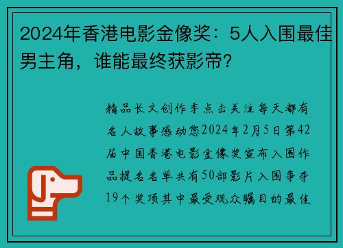 2024年香港电影金像奖：5人入围最佳男主角，谁能最终获影帝？