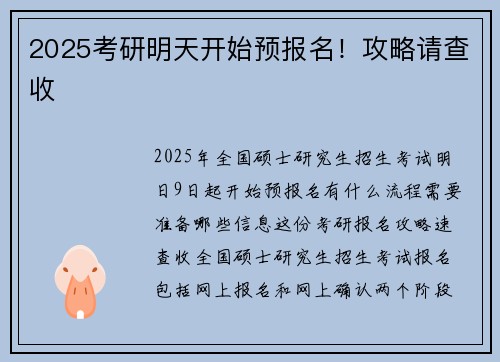2025考研明天开始预报名！攻略请查收