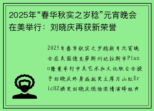 2025年“春华秋实之岁稔”元宵晚会在美举行：刘晓庆再获新荣誉