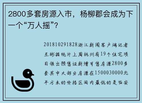2800多套房源入市，杨柳郡会成为下一个“万人摇”？