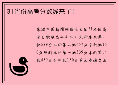 31省份高考分数线来了！