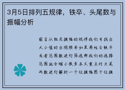 3月5日排列五规律，铁卒、头尾数与振幅分析