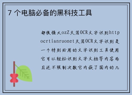7 个电脑必备的黑科技工具