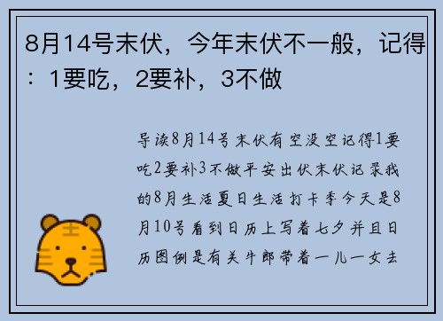 8月14号末伏，今年末伏不一般，记得：1要吃，2要补，3不做
