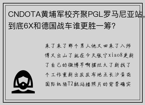 CNDOTA黄埔军校齐聚PGL罗马尼亚站，到底6X和德国战车谁更胜一筹？