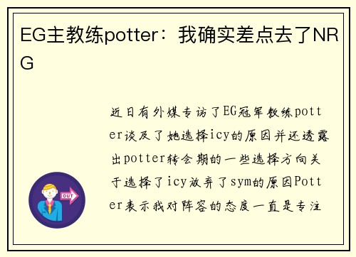EG主教练potter：我确实差点去了NRG