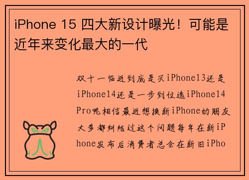 iPhone 15 四大新设计曝光！可能是近年来变化最大的一代