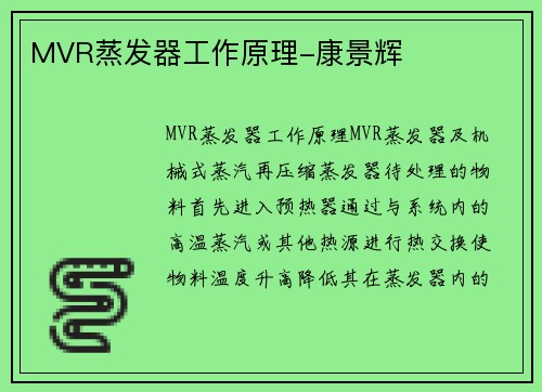 MVR蒸发器工作原理-康景辉