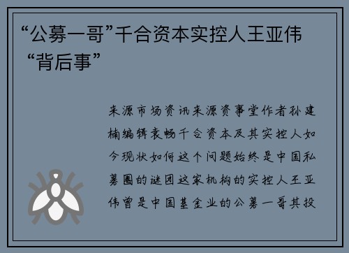 “公募一哥”千合资本实控人王亚伟 “背后事”