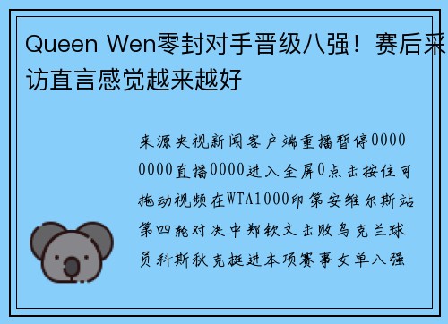 Queen Wen零封对手晋级八强！赛后采访直言感觉越来越好