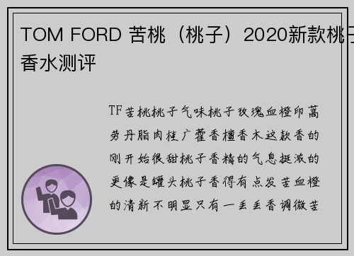 TOM FORD 苦桃（桃子）2020新款桃子香水测评