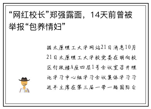 “网红校长”郑强露面，14天前曾被举报“包养情妇”