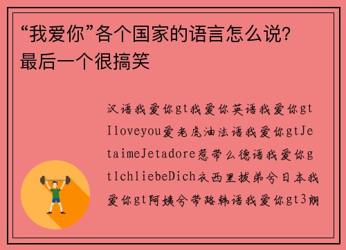 “我爱你”各个国家的语言怎么说？最后一个很搞笑