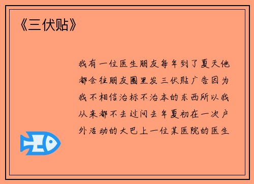 《三伏贴》