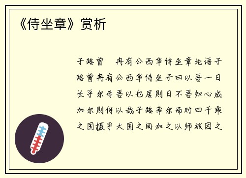 《侍坐章》赏析