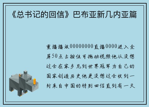 《总书记的回信》巴布亚新几内亚篇