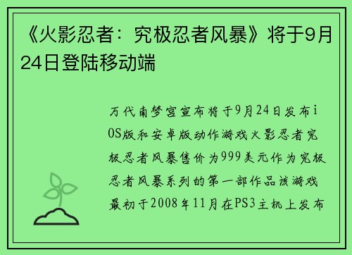 《火影忍者：究极忍者风暴》将于9月24日登陆移动端