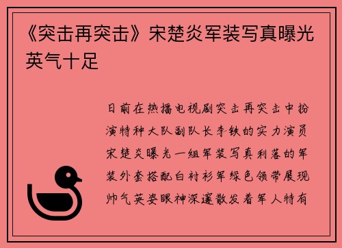《突击再突击》宋楚炎军装写真曝光 英气十足