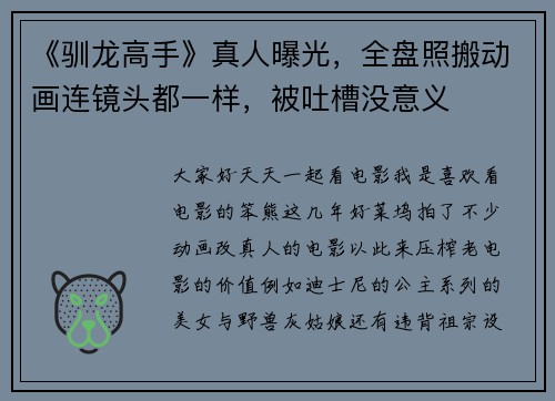 《驯龙高手》真人曝光，全盘照搬动画连镜头都一样，被吐槽没意义