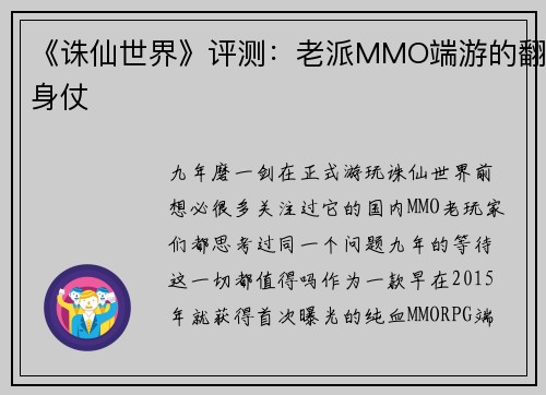 《诛仙世界》评测：老派MMO端游的翻身仗