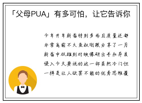 「父母PUA」有多可怕，让它告诉你
