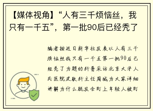 【媒体视角】“人有三千烦恼丝，我只有一千五”，第一批90后已经秃了？