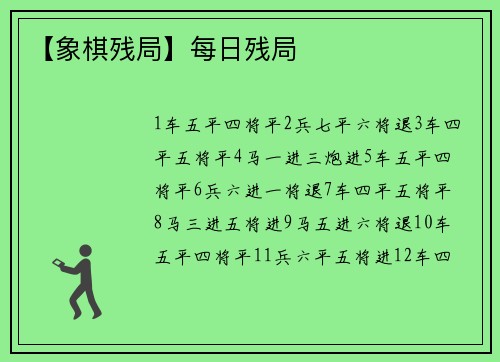 【象棋残局】每日残局
