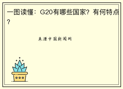 一图读懂：G20有哪些国家？有何特点？