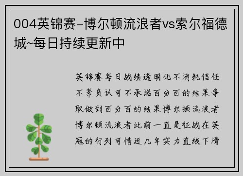 004英锦赛-博尔顿流浪者vs索尔福德城~每日持续更新中