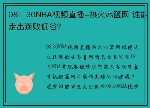 08：30NBA视频直播-热火vs篮网 谁能走出连败低谷？