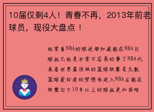 10届仅剩4人！青春不再，2013年前老球员，现役大盘点 ！