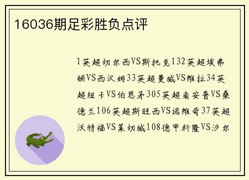 16036期足彩胜负点评