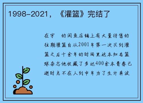 1998-2021，《灌篮》完结了