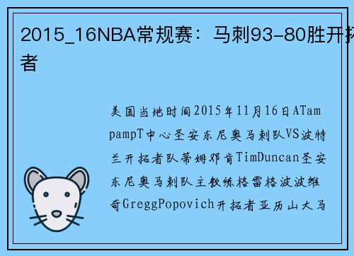 2015_16NBA常规赛：马刺93-80胜开拓者