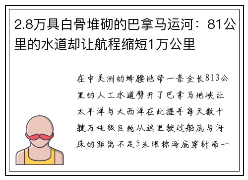 2.8万具白骨堆砌的巴拿马运河：81公里的水道却让航程缩短1万公里